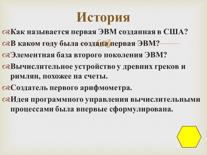 Как называется первая ЭВМ созданная в