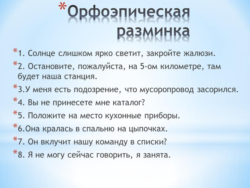 Орфоэпическая разминка 1. Солнце слишком ярко светит, закройте жалюзи