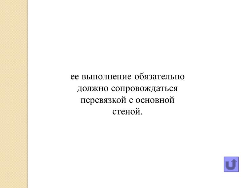 ее выполнение обязательно должно сопровождаться перевязкой с основной стеной.