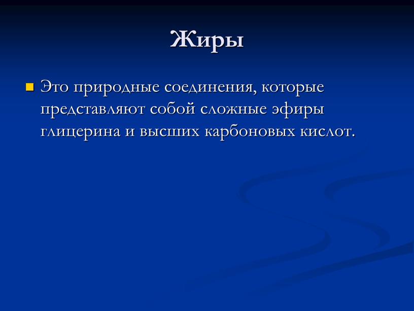 Жиры Это природные соединения, которые представляют собой сложные эфиры глицерина и высших карбоновых кислот