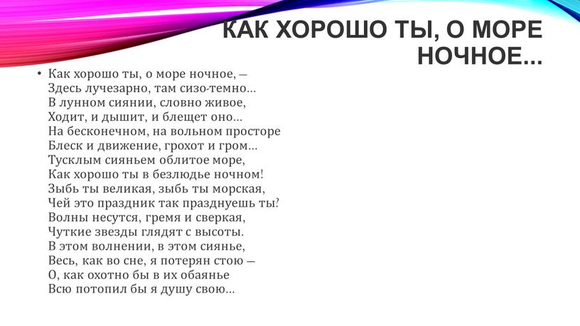 Как хорошо ты, о море ночное..