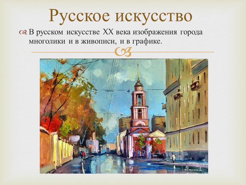 В русском искусстве XX века изображения города многолики и в живописи, и в графике