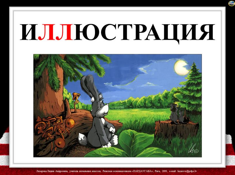 ИЛЛЮСТРАЦИЯ