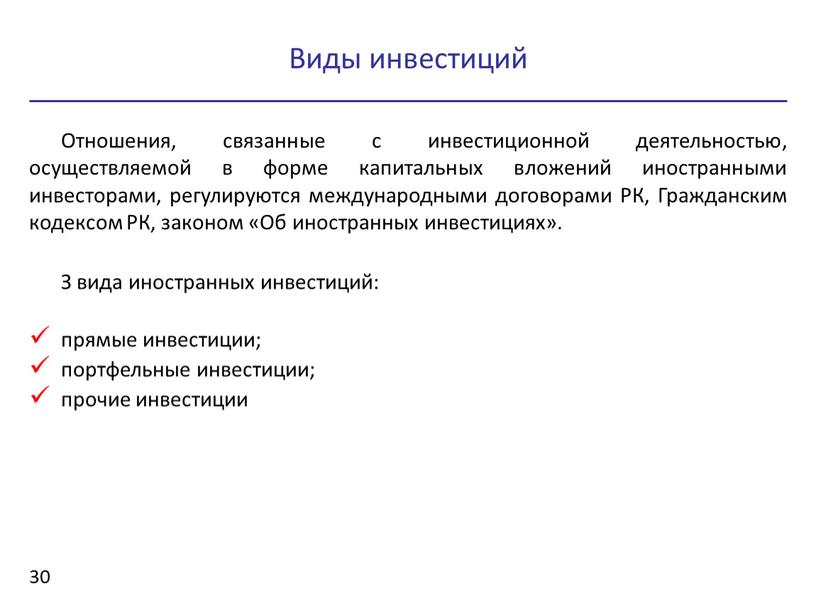 Виды инвестиций 30 Отношения, связанные с инвестиционной деятельностью, осуществляемой в форме капитальных вложений иностранными инвесторами, регулируются международными договорами