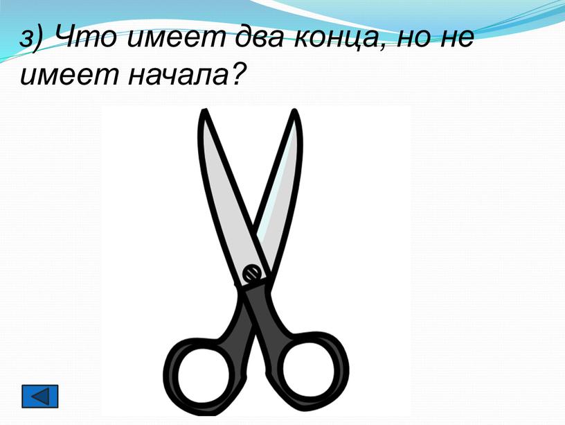 Что имеет два конца, но не имеет начала?