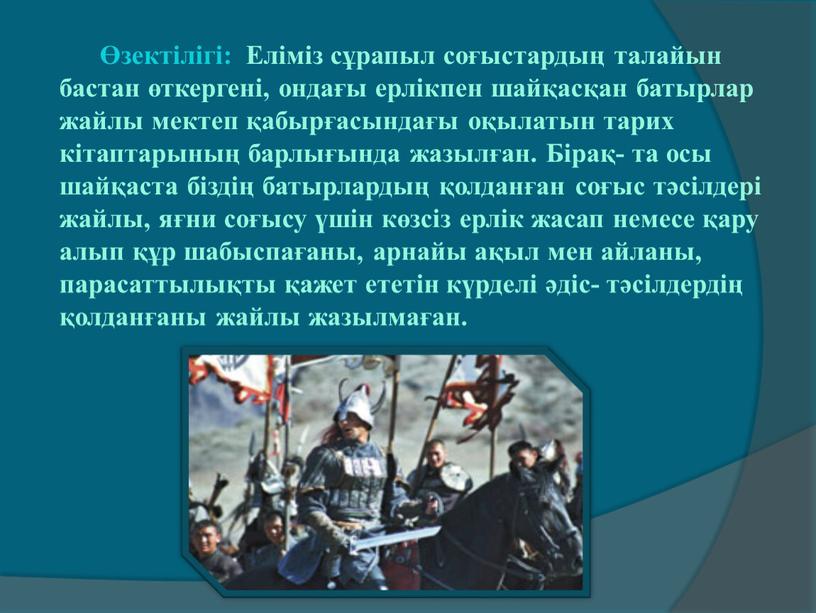 Еліміз сұрапыл соғыстардың талайын бастан өткергені, ондағы ерлікпен шайқасқан батырлар жайлы мектеп қабырғасындағы оқылатын тарих кітаптарының барлығында жазылған