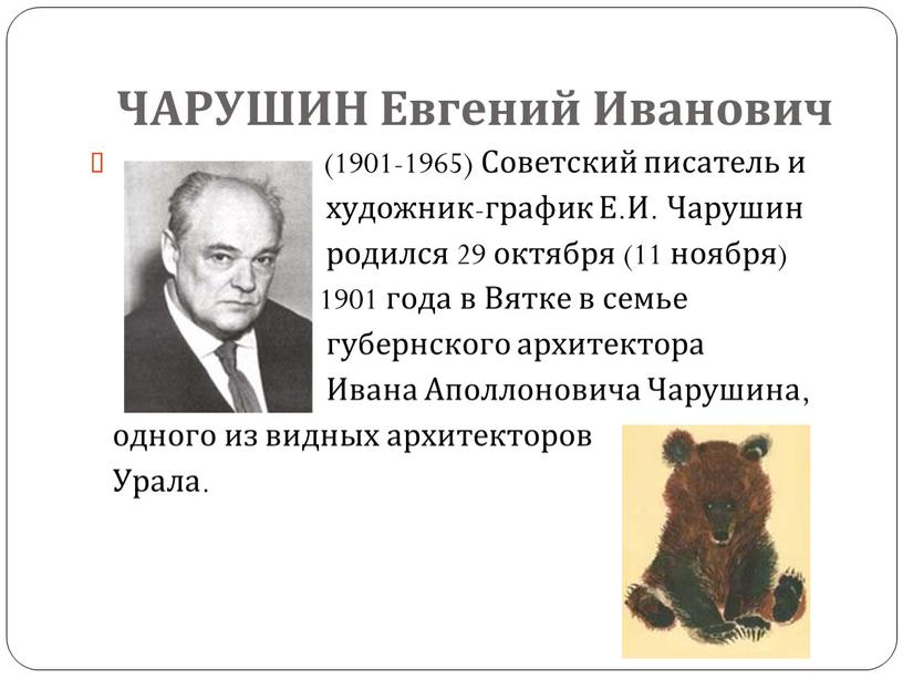 ЧАРУШИН Евгений Иванович (1901-1965)