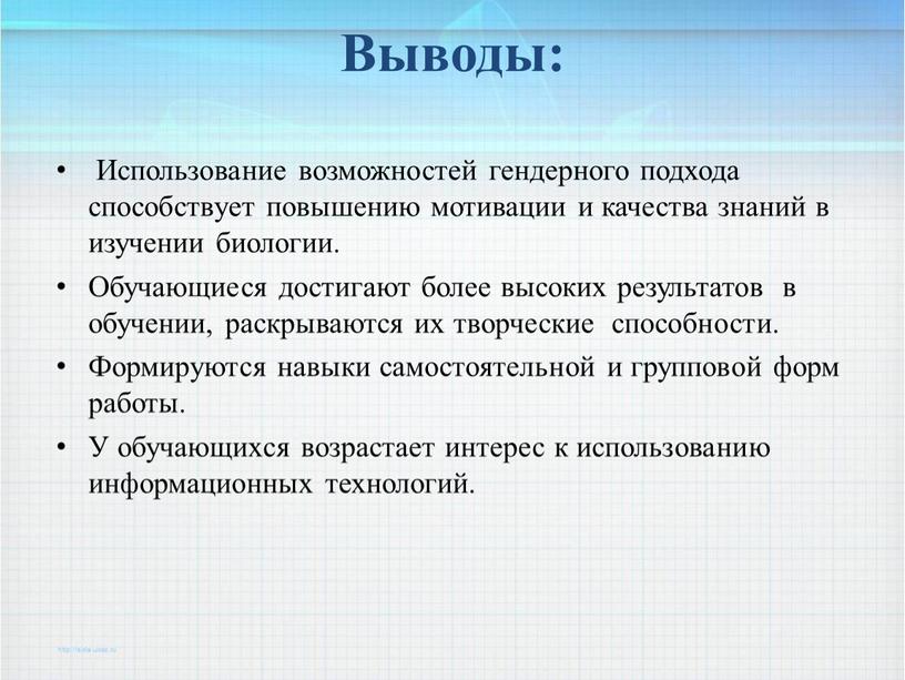 Выводы: Использование возможностей гендерного подхода способствует повышению мотивации и качества знаний в изучении биологии