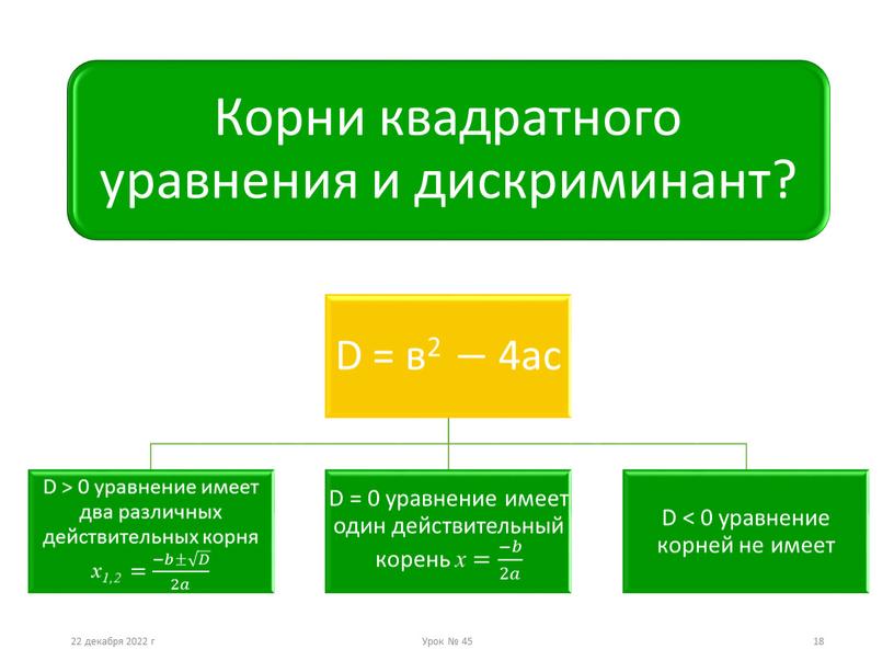 22 декабря 2022 г Урок № 45 18