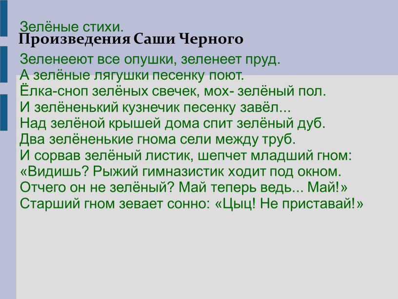 Произведения Саши Черного Зелёные стихи