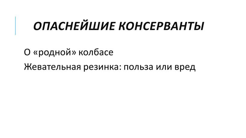 Опаснейшие консерванты О «родной» колбасе