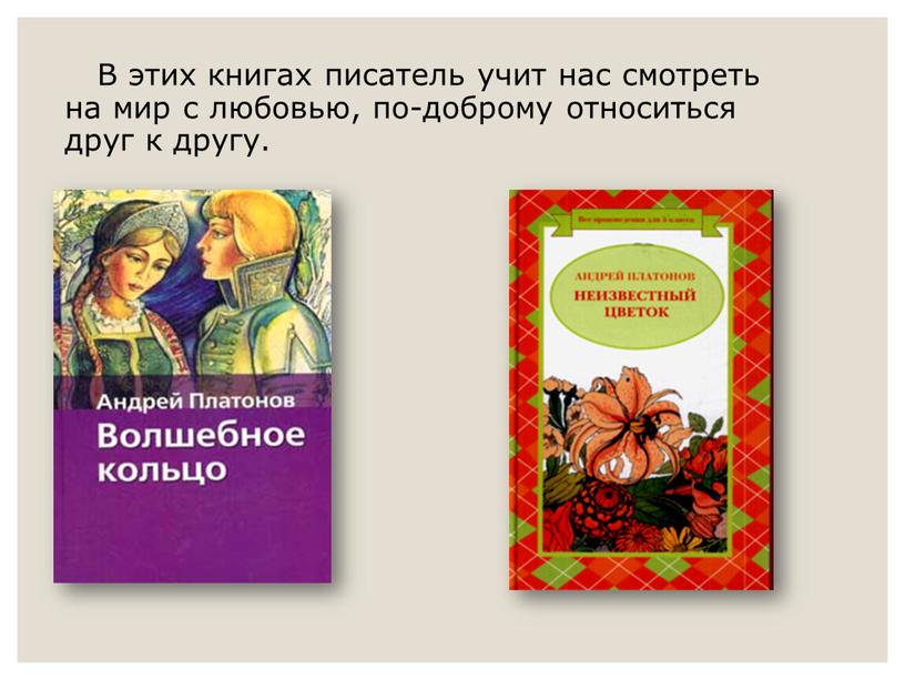 В этих книгах писатель учит нас смотреть на мир с любовью, по-доброму относиться друг к другу