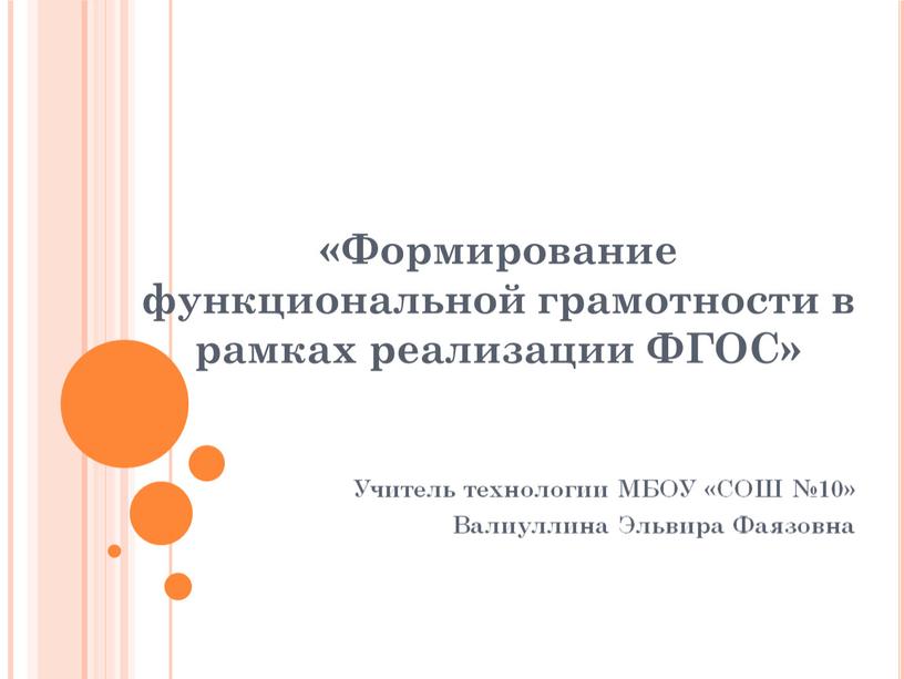 Формирование функциональной грамотности в рамках реализации