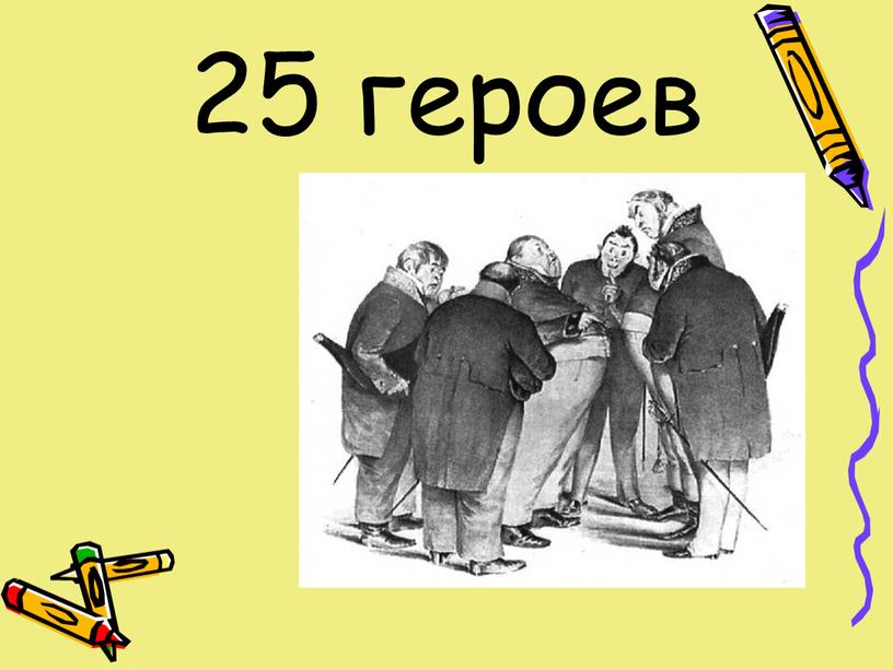 25 героев