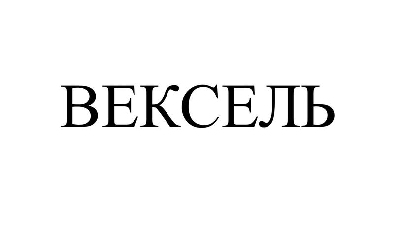 ВЕКСЕЛЬ