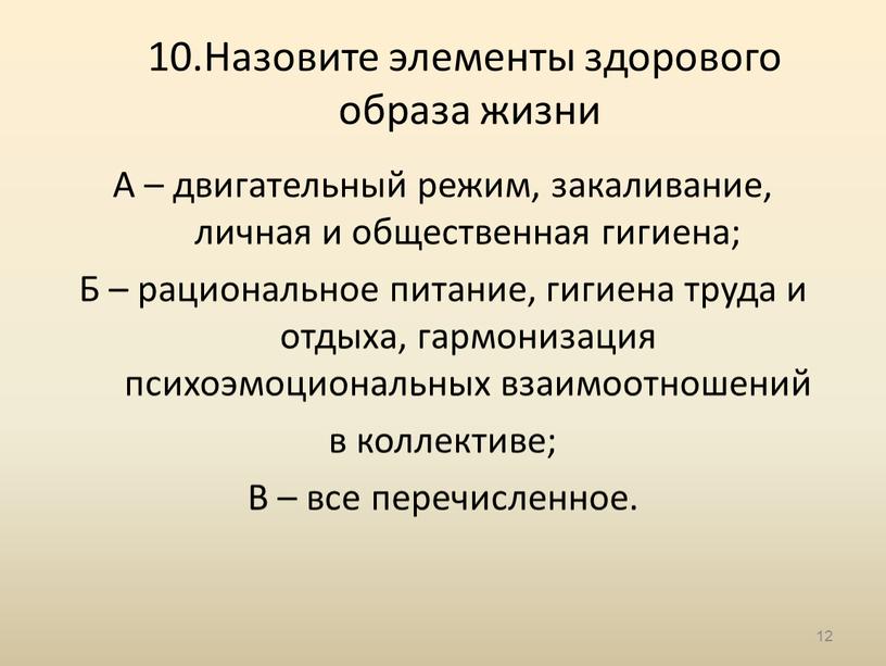 Назовите элементы здорового образа жизни