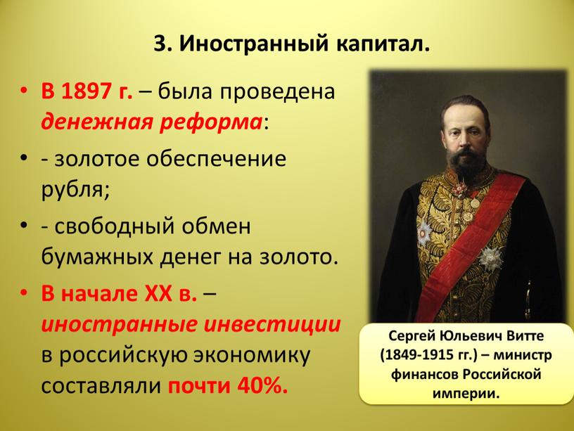 Иностранный капитал. В 1897 г. – была проведена денежная реформа : - золотое обеспечение рубля; - свободный обмен бумажных денег на золото