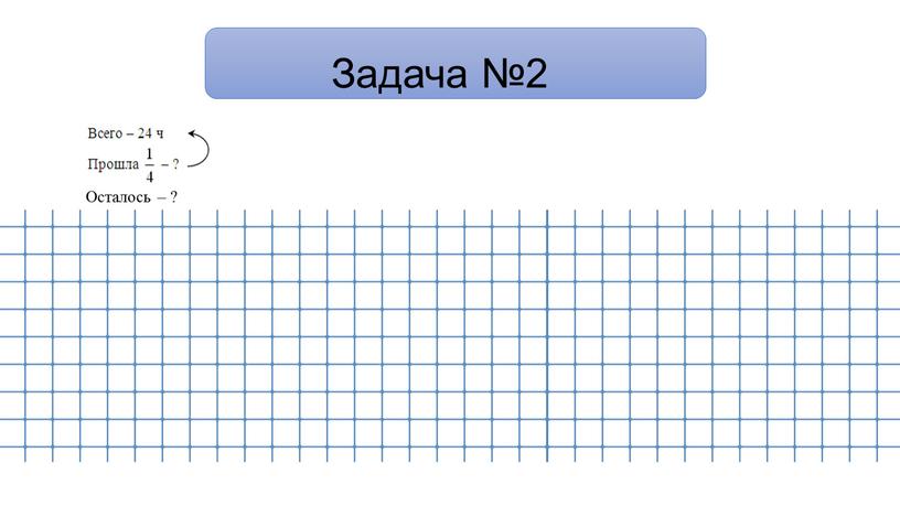 Задача №2 Осталось – ?