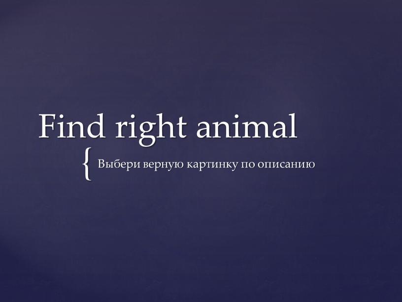 Find right animal Выбери верную картинку по описанию