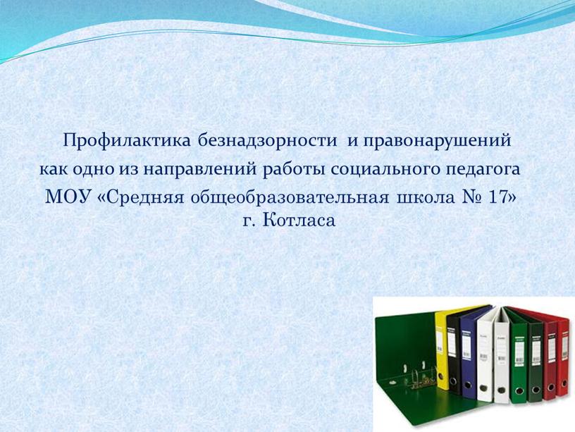 Профилактика безнадзорности и правонарушений как одно из направлений работы социального педагога