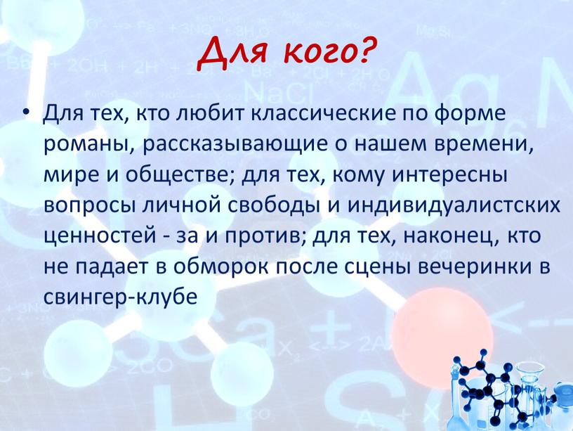 Для кого? Для тех, кто любит классические по форме романы, рассказывающие о нашем времени, мире и обществе; для тех, кому интересны вопросы личной свободы и…