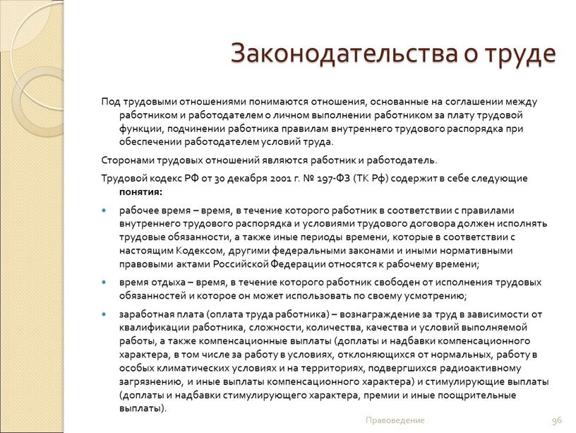 Законодательства о труде Под трудовыми отношениями понимаются отношения, основанные на соглашении между работником и работодателем о личном выполнении работником за плату трудовой функции, подчинении работника…