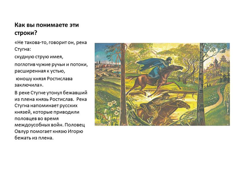 Как вы понимаете эти строки? «Не такова-то, говорит он, река