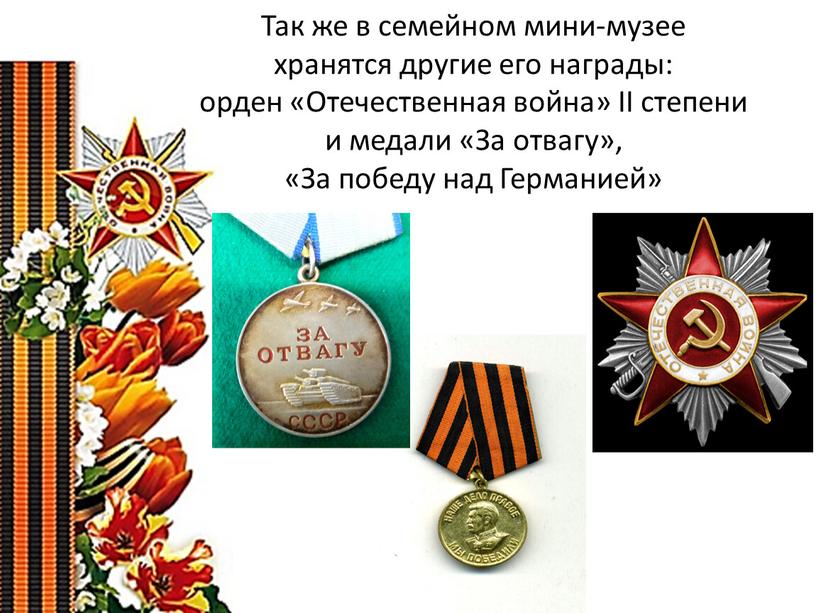 Так же в семейном мини-музее хранятся другие его награды: орден «Отечественная война»
