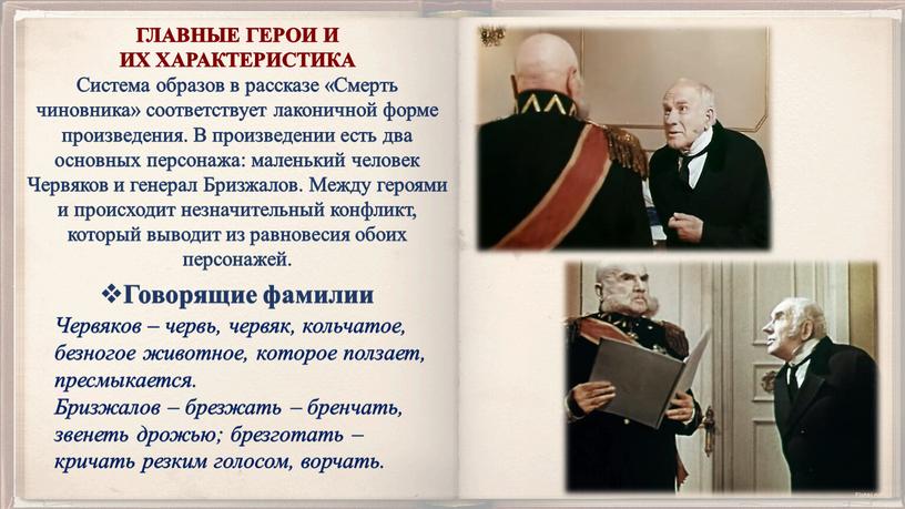 Червяков – червь, червяк, кольчатое, безногое животное, которое ползает, пресмыкается