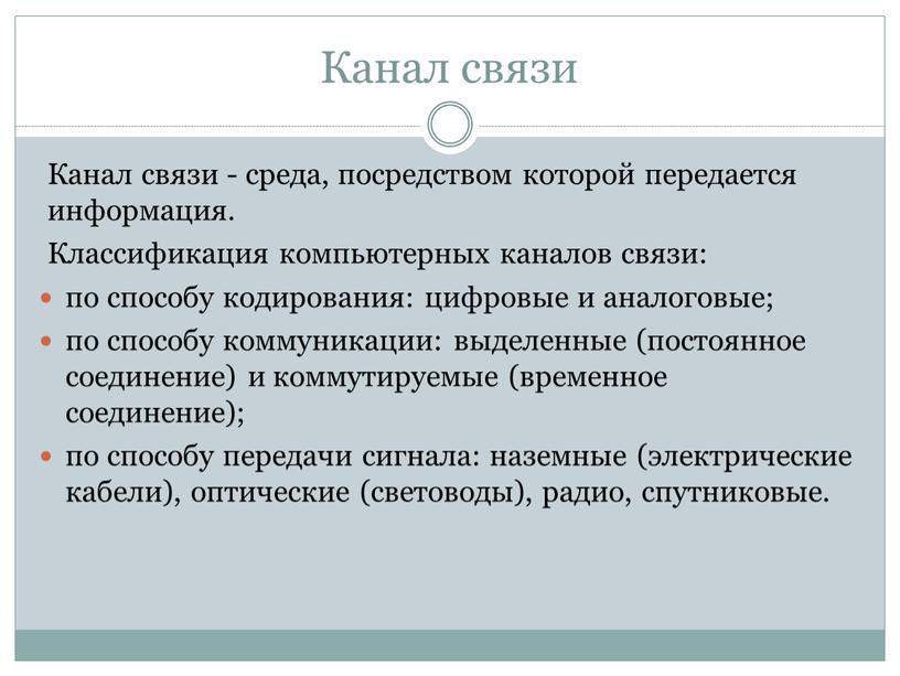 Канал связи Канал связи - среда, посредством которой передается информация