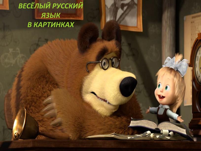 ВЕСЁЛЫЙ РУССКИЙ ЯЗЫК В КАРТИНКАХ