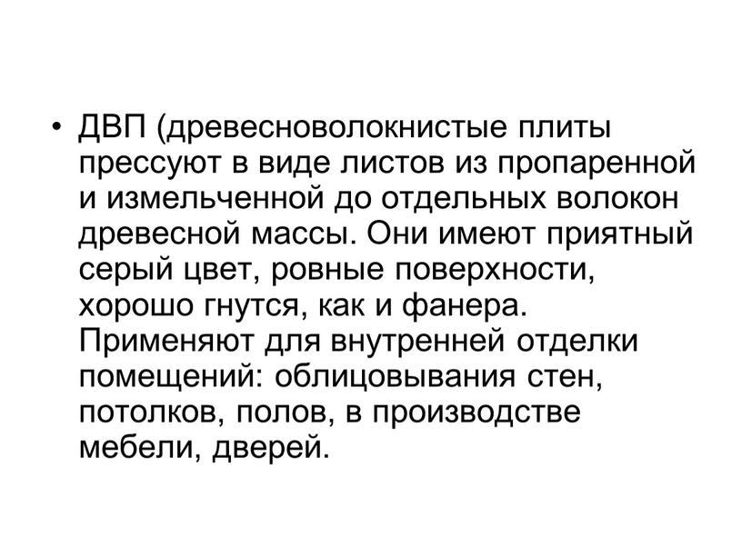 ДВП (древесноволокнистые плиты прессуют в виде листов из пропаренной и измельченной до отдельных волокон древесной массы