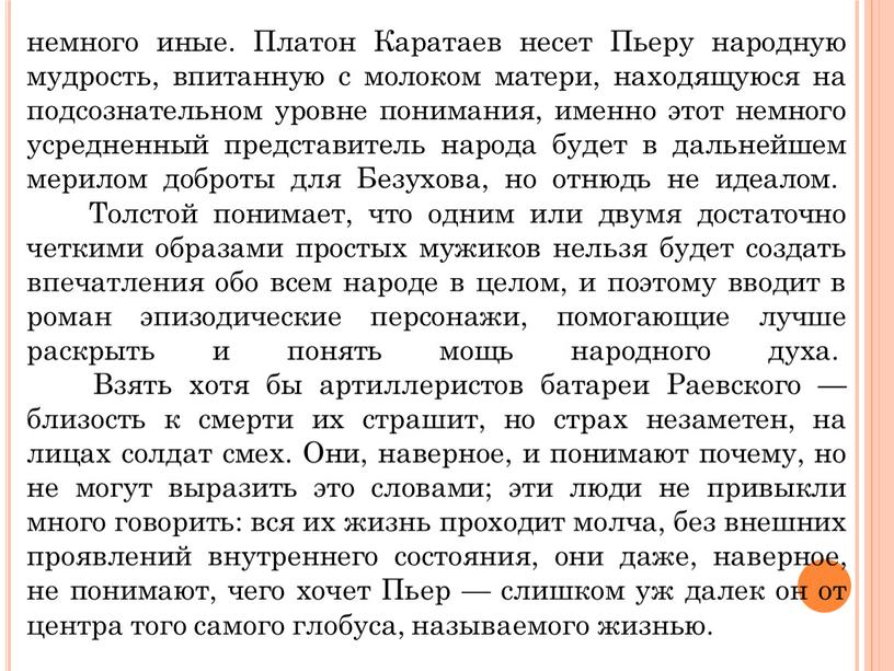 Платон Каратаев несет Пьеру народную мудрость, впитанную с молоком матери, находящуюся на подсознательном уровне понимания, именно этот немного усредненный представитель народа будет в дальнейшем мерилом…