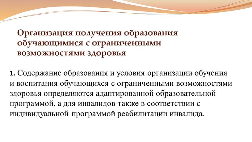 Содержание образования и условия организации обучения и воспитания обучающихся с ограниченными возможностями здоровья определяются адаптированной образовательной программой, а для инвалидов также в соответствии с индивидуальной…