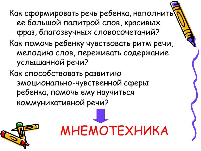 Как сформировать речь ребенка, наполнить ее большой палитрой слов, красивых фраз, благозвучных словосочетаний?