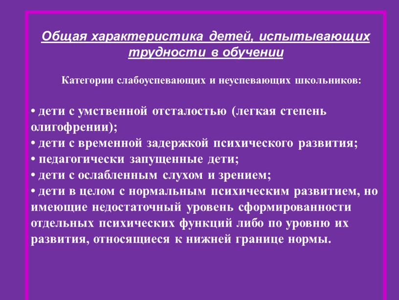 Общая характеристика детей, испытывающих трудности в обучении