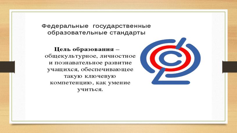 «Инновационные педагогические технологии, обеспечивающие повышения качества образования при компетентностном подходе к обучению и воспитанию учащихся в рамках ФГОС»