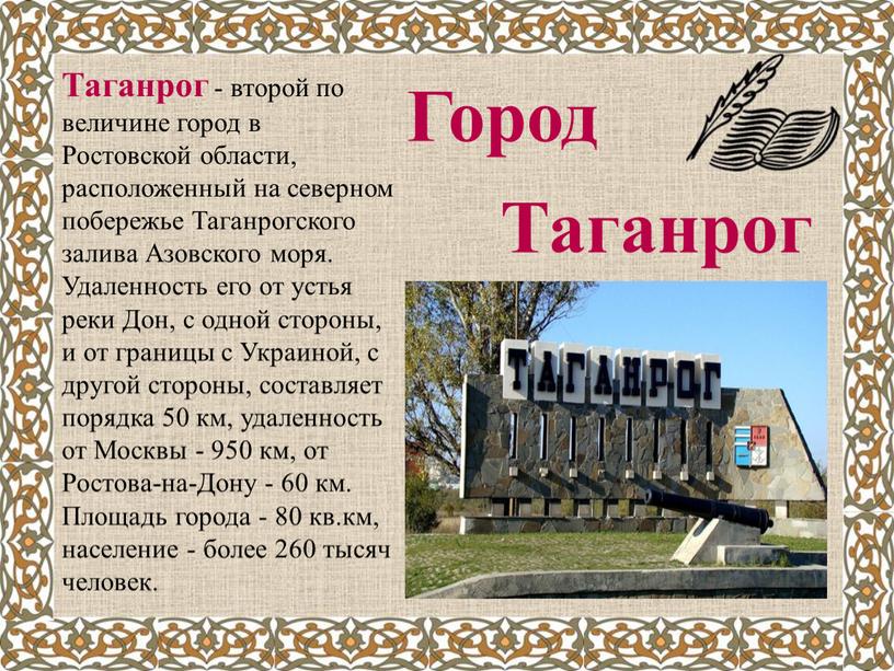 Таганрог - второй по величине город в