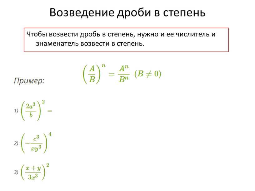 Возведение дроби в степень Чтобы возвести дробь в степень, нужно и ее числитель и знаменатель возвести в степень