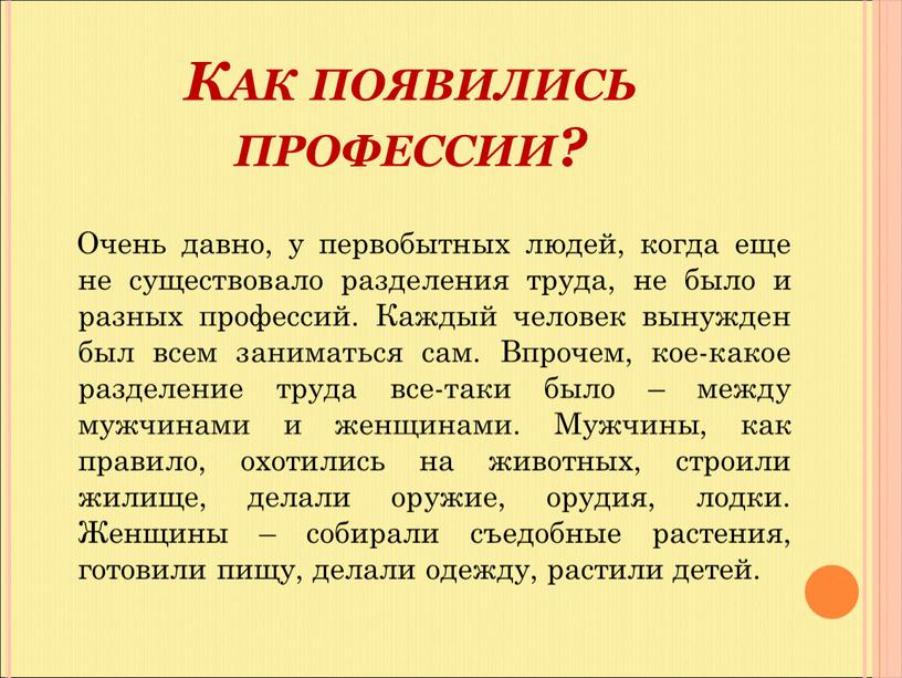 Как появились профессии? Очень давно, у первобытных людей, когда еще не существовало разделения труда, не было и разных профессий