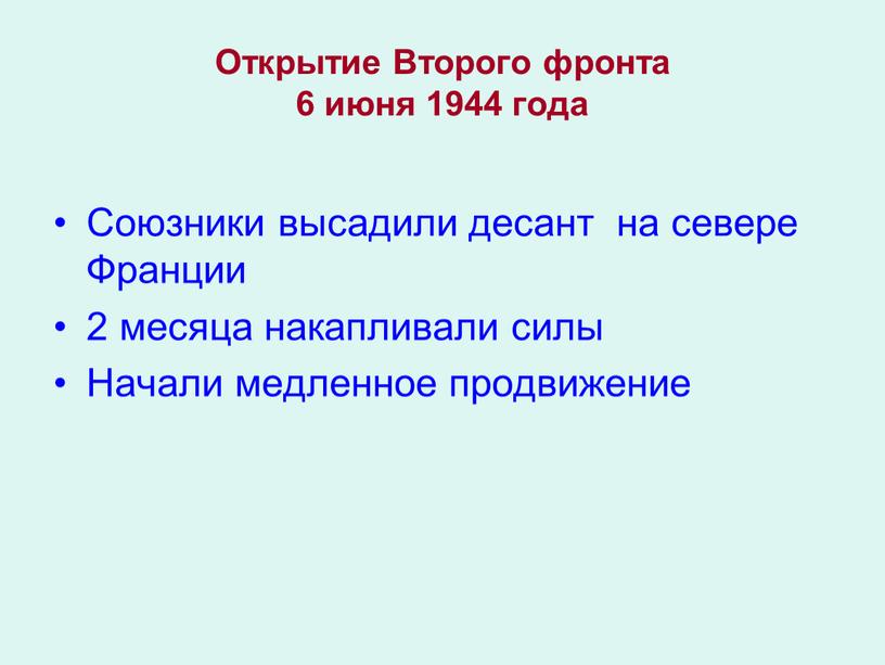 Открытие Второго фронта 6 июня 1944 года