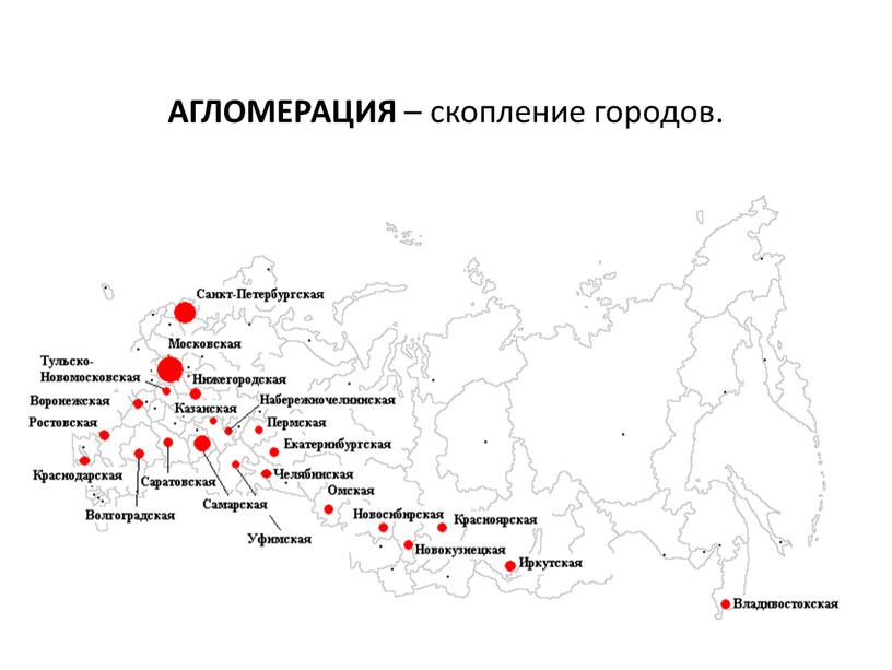 АГЛОМЕРАЦИЯ – скопление городов