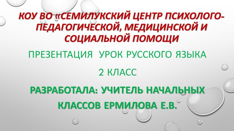 КОУ ВО «Семилукский центр психолого-педагогической, медицинской и социальной помощи