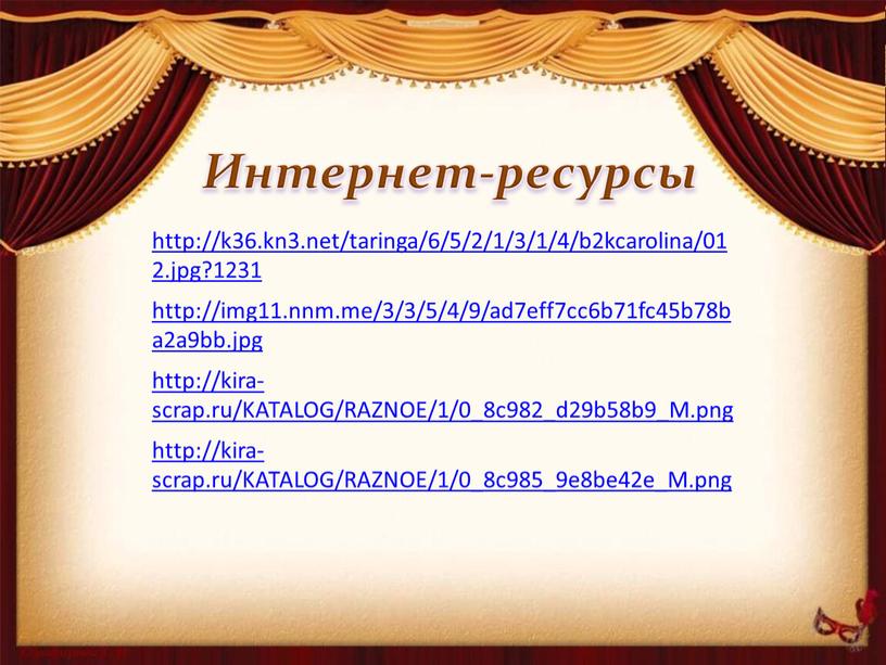 Интернет-ресурсы http://kira-scrap