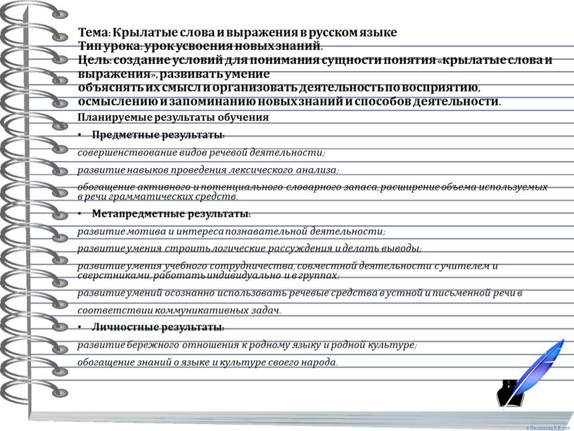 Тема: Крылатые слова и выражения в русском языке