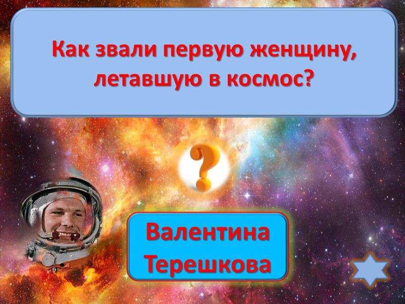 Валентина Терешкова Как звали первую женщину, летавшую в космос?