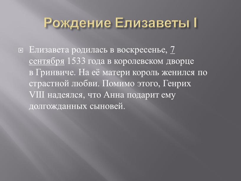 Рождение Елизаветы І Елизавета родилась в воскресенье, 7 сентября 1533 года в королевском дворце в