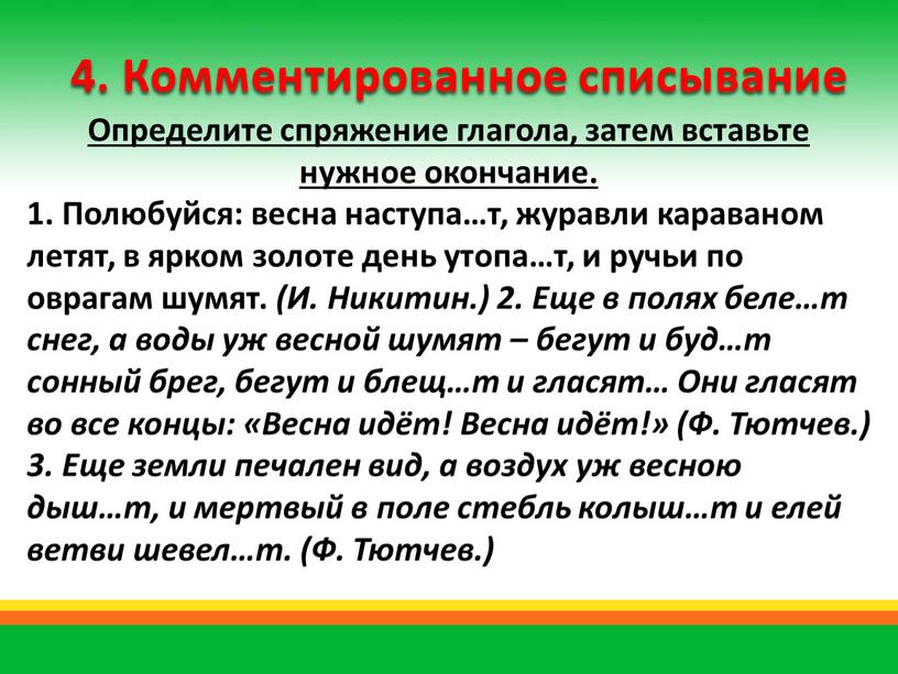 Комментированное списывание Определите спряжение глагола, затем вставьте нужное окончание