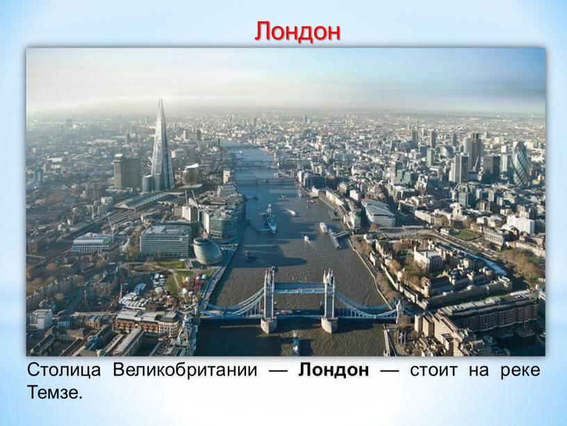 Сто­лица Великобритании — Лондон — стоит на реке