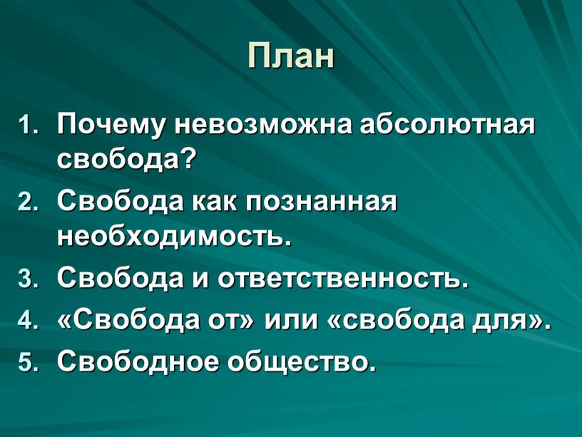 План Почему невозможна абсолютная свобода?